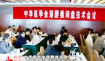 2009年中华医学会颈腰椎间盘技术会议